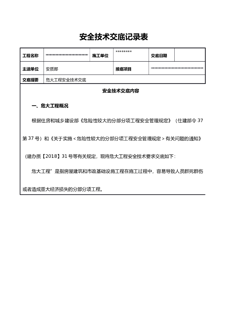 危大工程安全技术交底Word版（共15页）