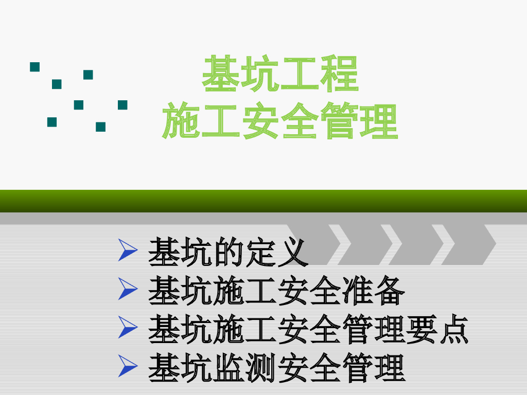 基坑作业安全培训ppt版（共31页）
