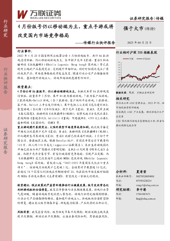 万联证券：传媒行业快评报告：4月份版号仍以移动端为主，重点手游或将改变国内市场竞争格局