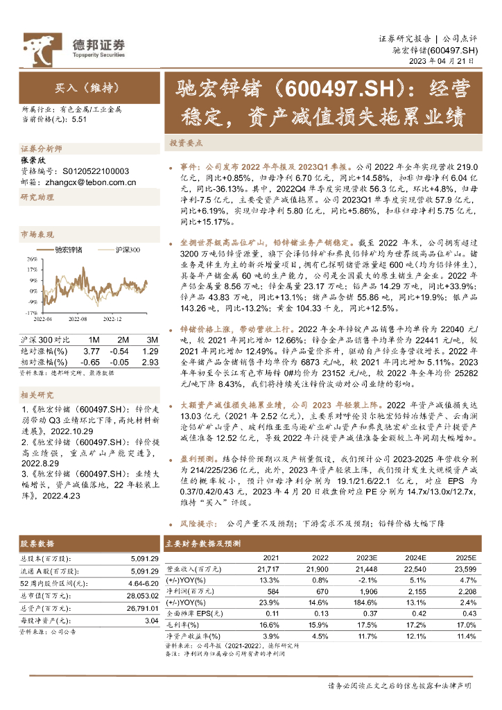 德邦证券：驰宏锌锗（600497）-经营稳定，资产减值损失拖累业绩