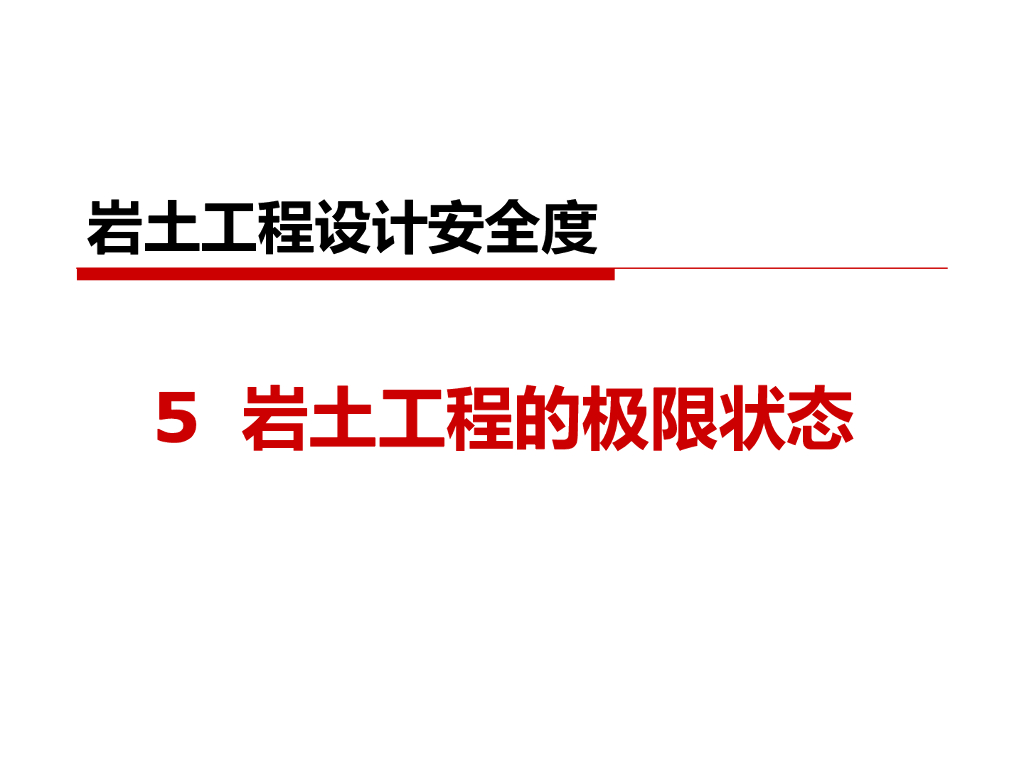 岩土工程设计安全度极限状态