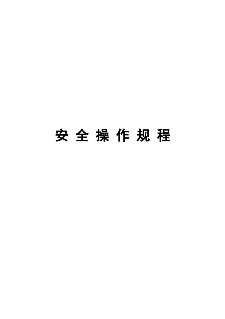 安全生产操作规程25个