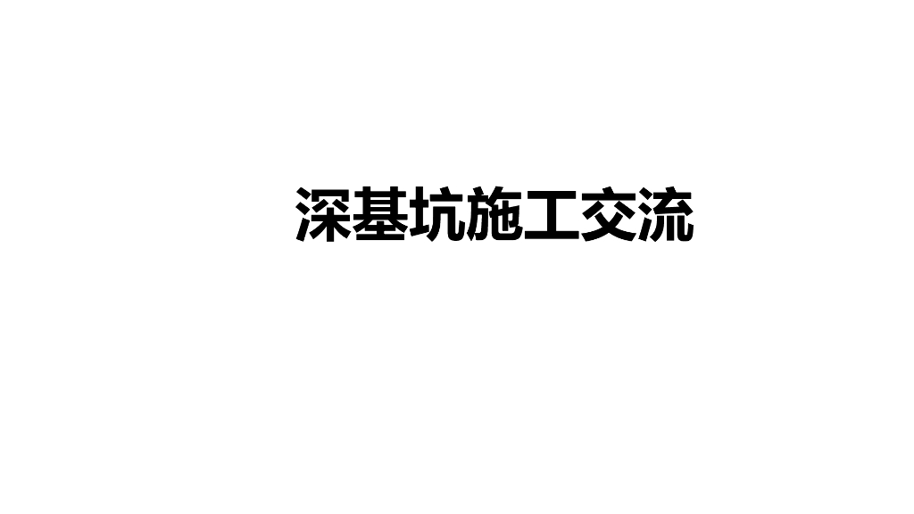 深基坑施工安全管理经验交流ppt版（共85页）