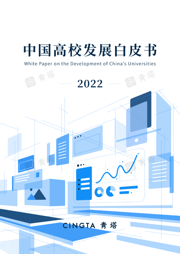 青塔：中国高校发展白皮书（2022）