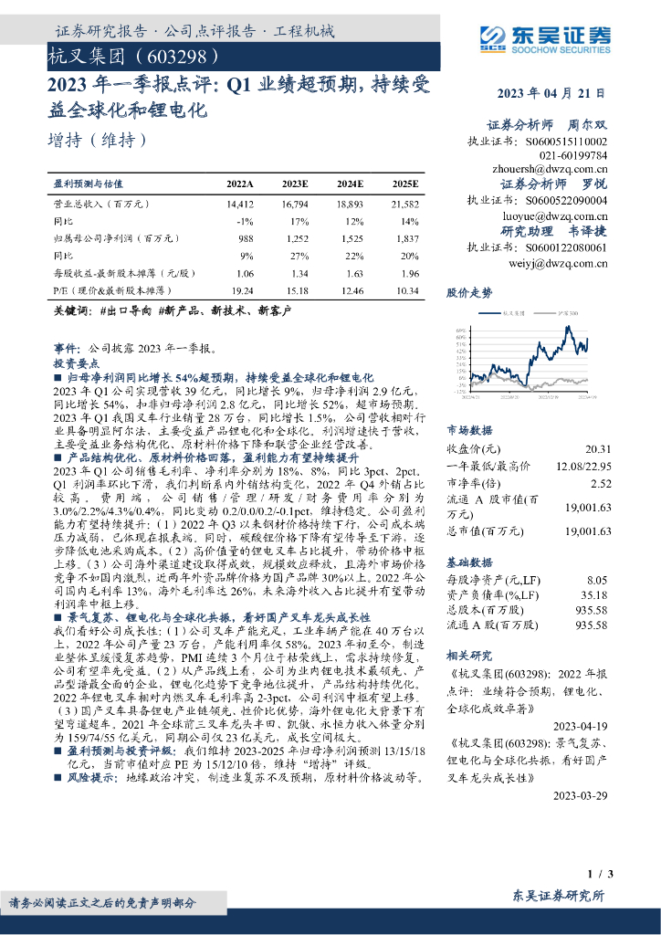 东吴证券：杭叉集团（603298）-2023年一季报点评：Q1业绩超预期，持续受益全球化和锂电化