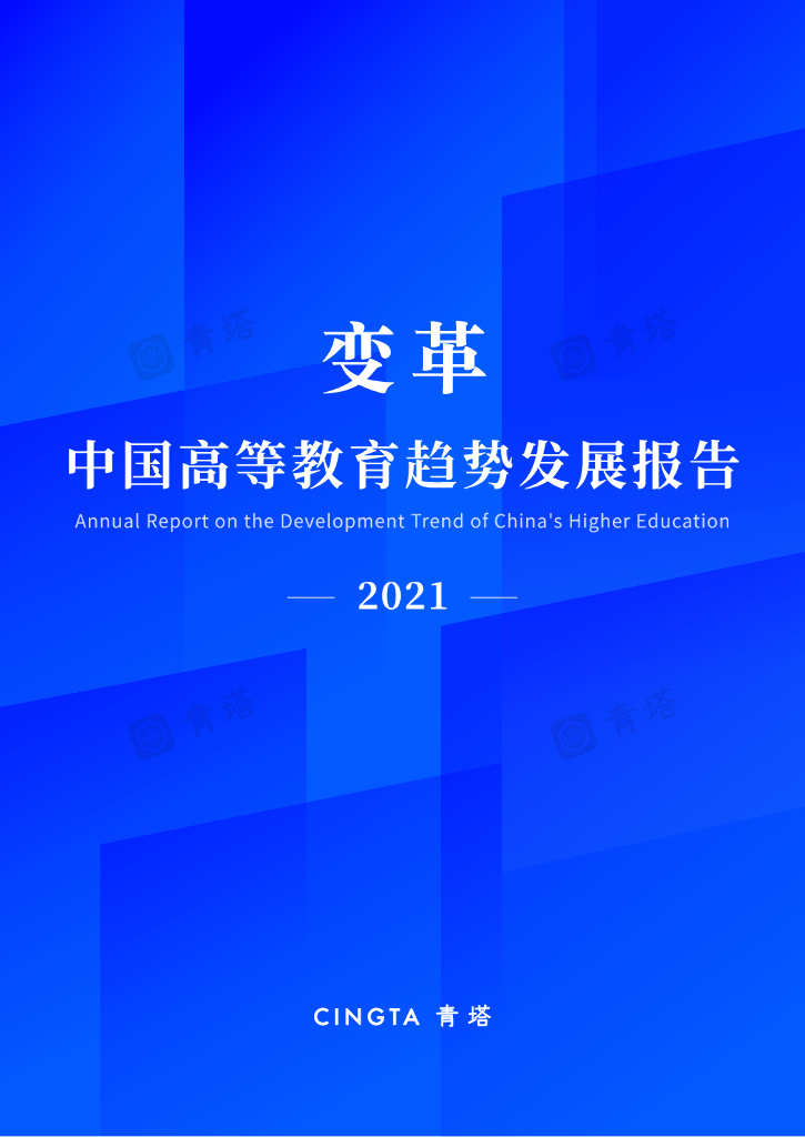 青塔：中国高等教育趋势发展报告（2021）
