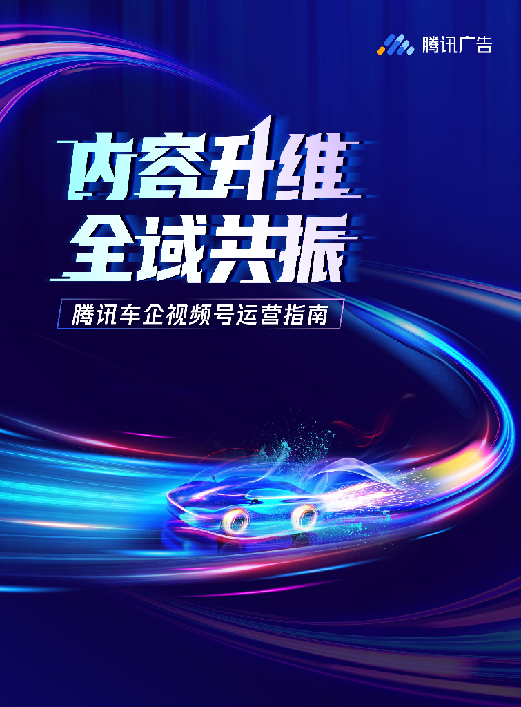 腾讯广告：内容升维 全域共振——腾讯车企视频号运营指南
