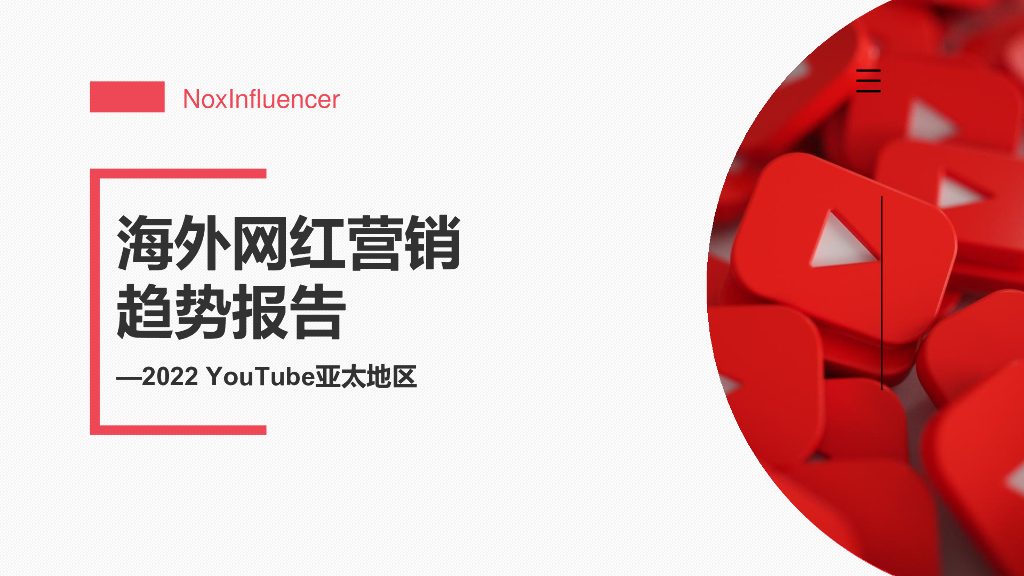 NoxInfluencer：2022年YouTube亚太地区海外网红营销趋势报告