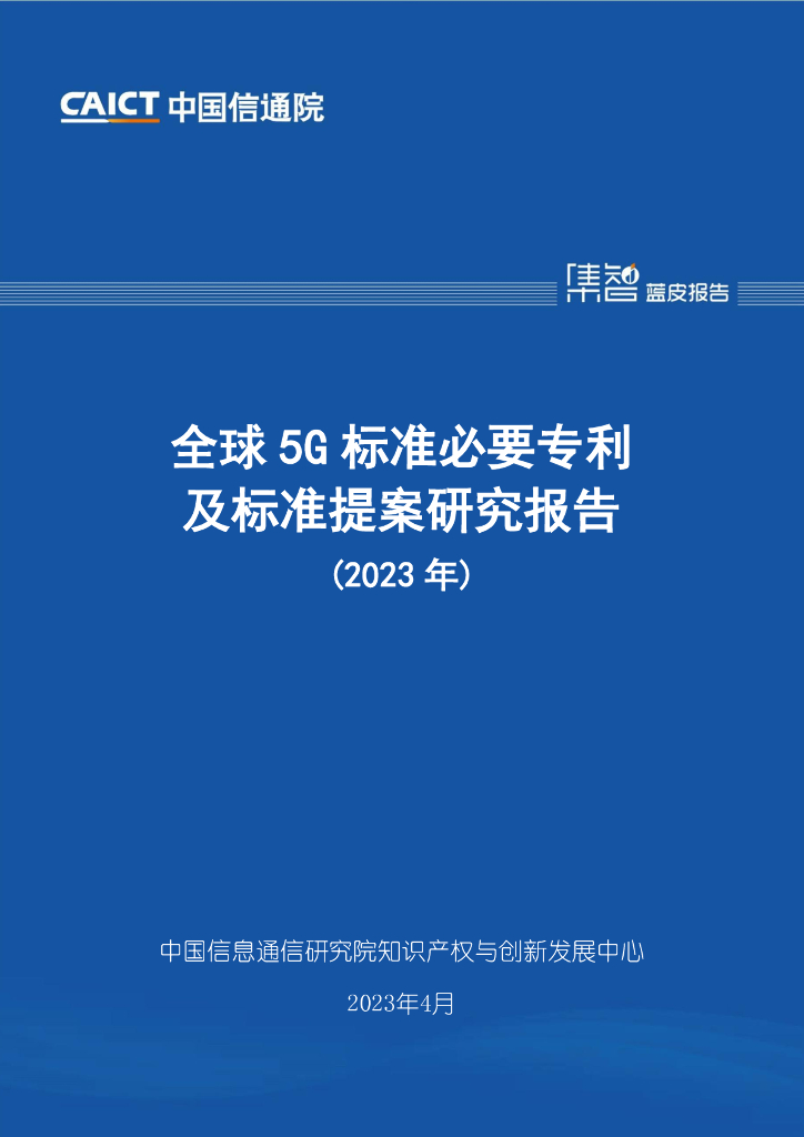 中国信通院：全球5G标准必要专利及标准提案研究报告（2023年）