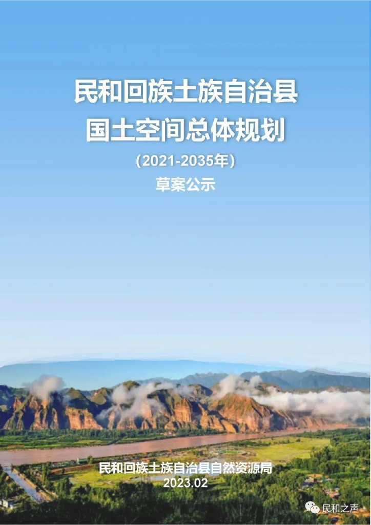 民和回族土族自治县国土空间总体规划（2021-2035年）