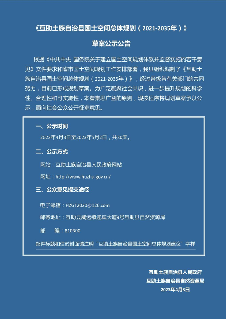互助土族自治县国土空间总体规划（2021-2035年）