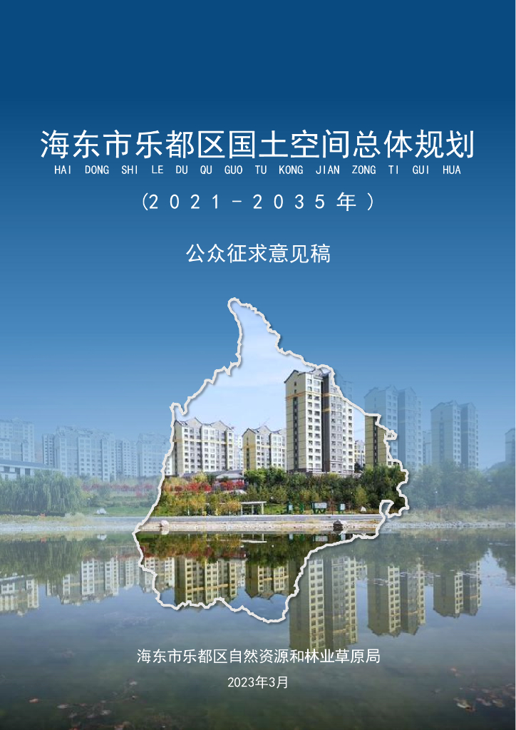 海东市乐都区国土空间总体规划（2021-2035年）