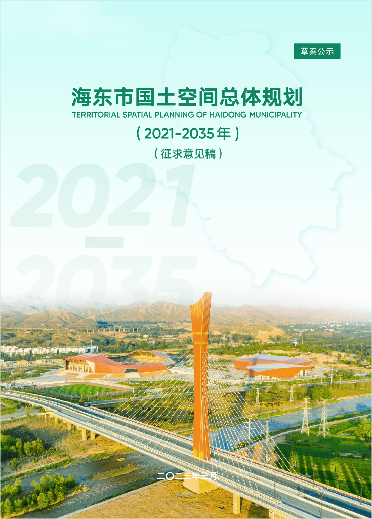 海东市国土空间总体规划（2021-2035年）