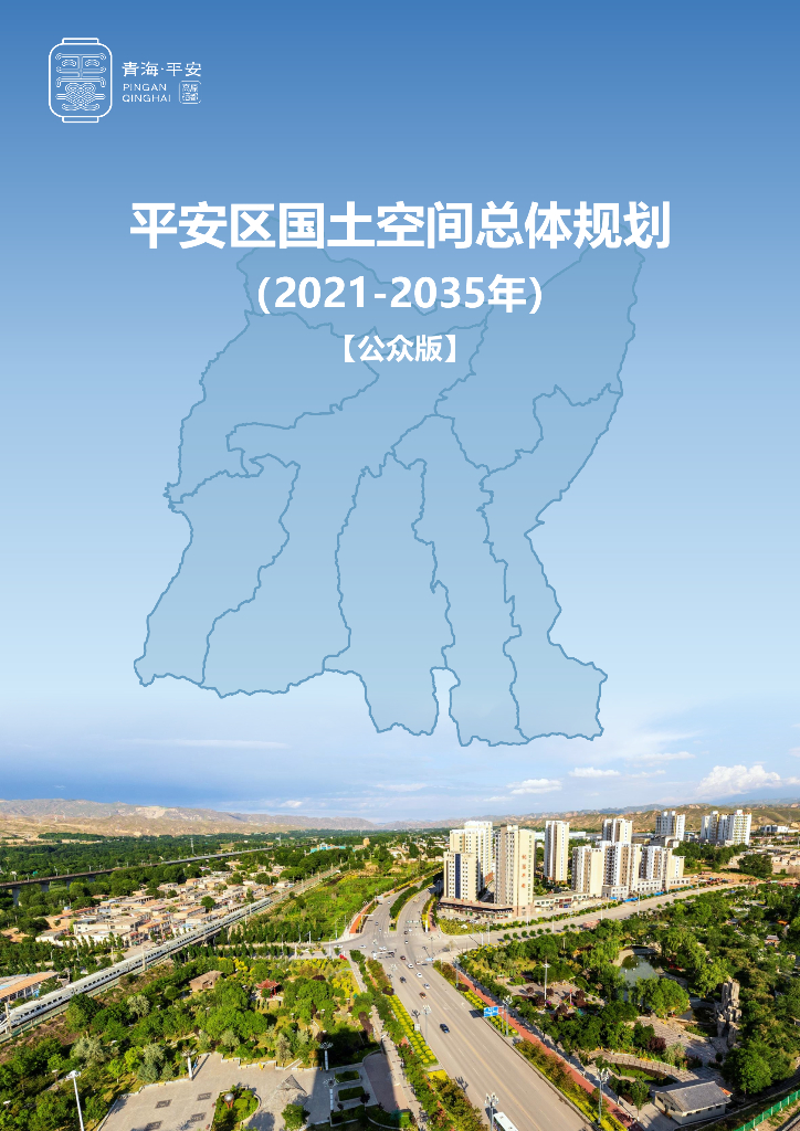平安区国土空间总体规划（2021-2035年）