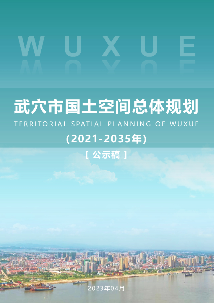 湖北省黄冈市《武穴市国土空间总体规划（2021-2035年）公示稿》