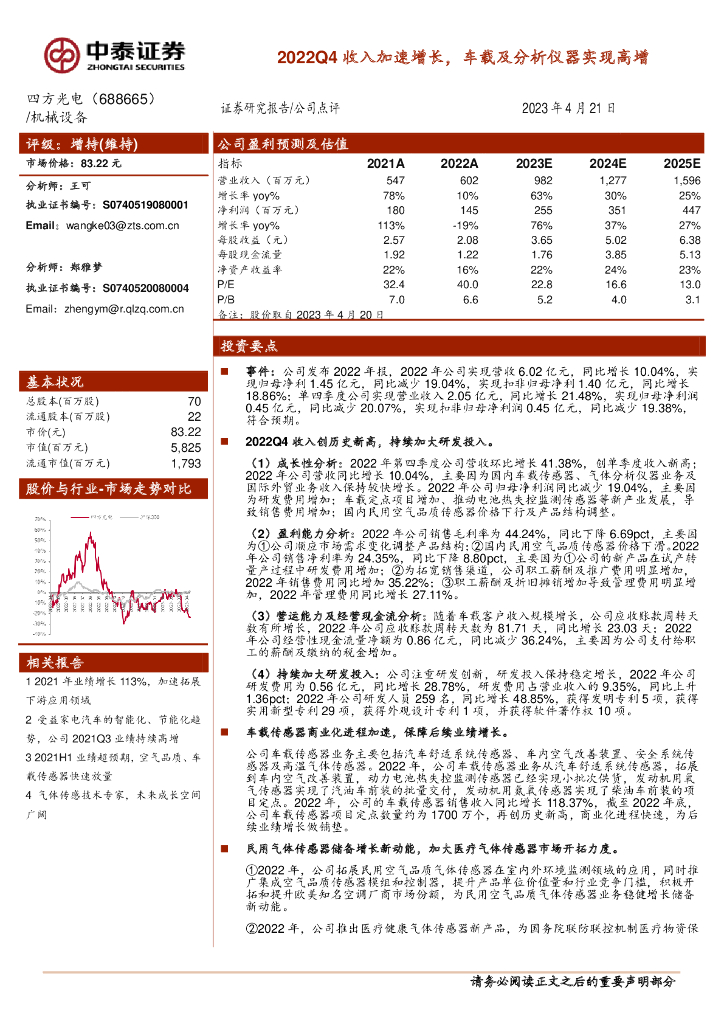 中泰证券：四方光电（688665）-2022Q4收入加速增长，车载及分析仪器实现高增