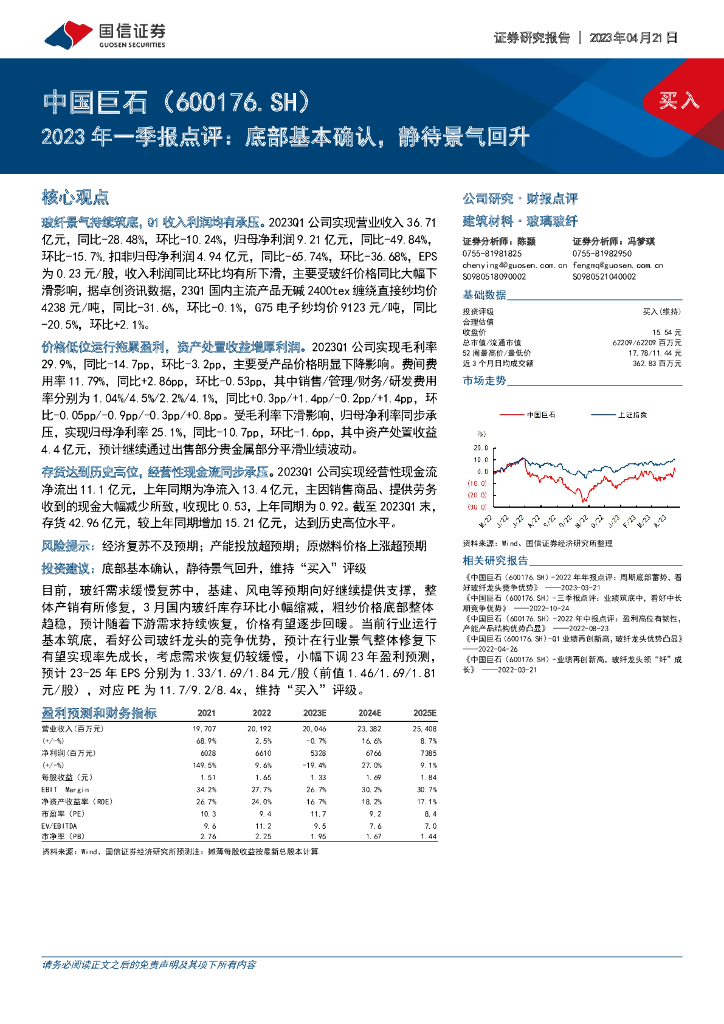 国信证券：中国巨石（600176）-2023年一季报点评：底部基本确认，静待景气回升