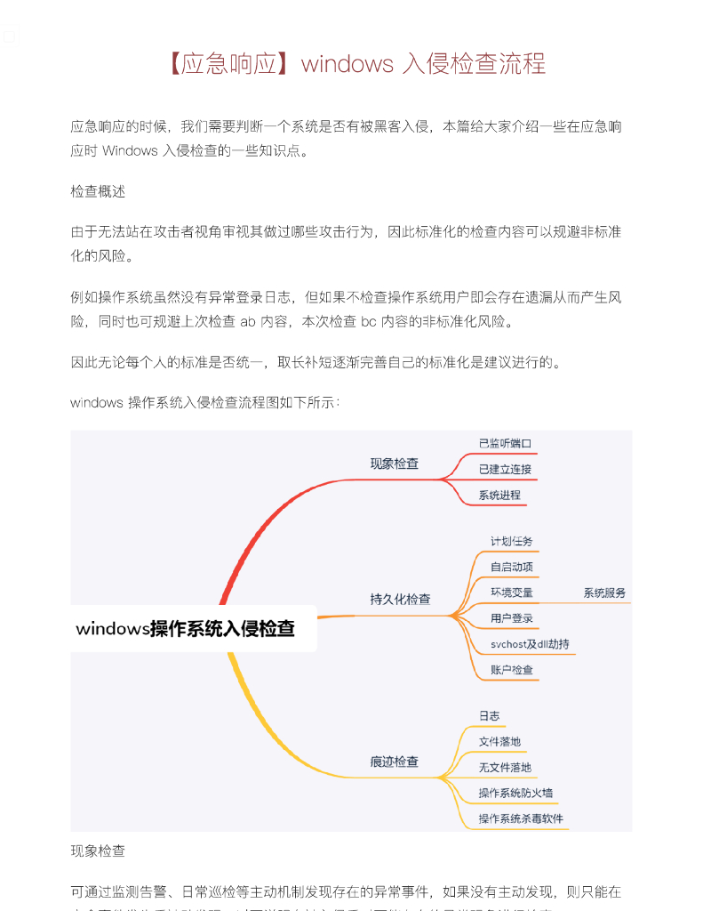 【应急响应】windows入侵检查流程