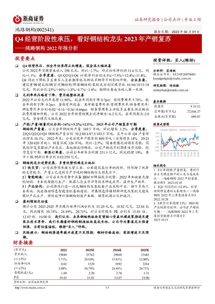 浙商证券：鸿路钢构2022年报分析：Q4经营阶段性承压，看好钢结构龙头2023年产销复苏