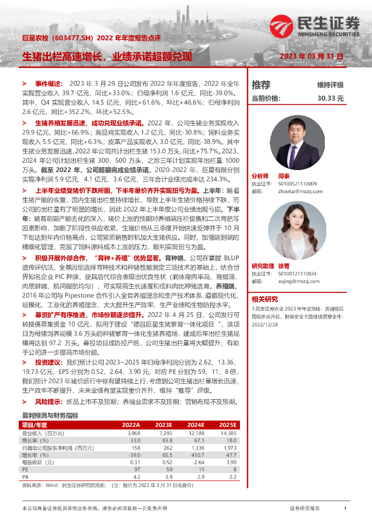 民生证券：巨星农牧（603477）-2022年年度报告点评：生猪出栏高速增长，业绩承诺超额兑现