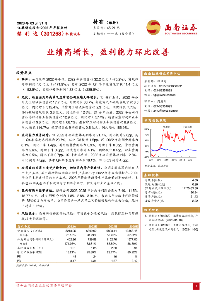 西南证券：铭利达（301268）-业绩高增长，盈利能力环比改善 海报