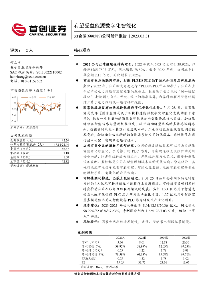 首创证券：力合微（688589）-公司简评报告：有望受益<em>能源</em>数字化智能化 海报
