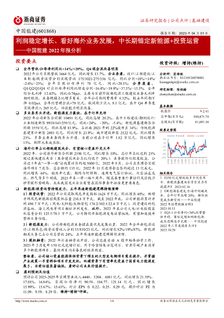 浙商证券：中国能建2022年报分析：利润稳定增长、看好海外业务发展，中长期锚定新能源+投资运营