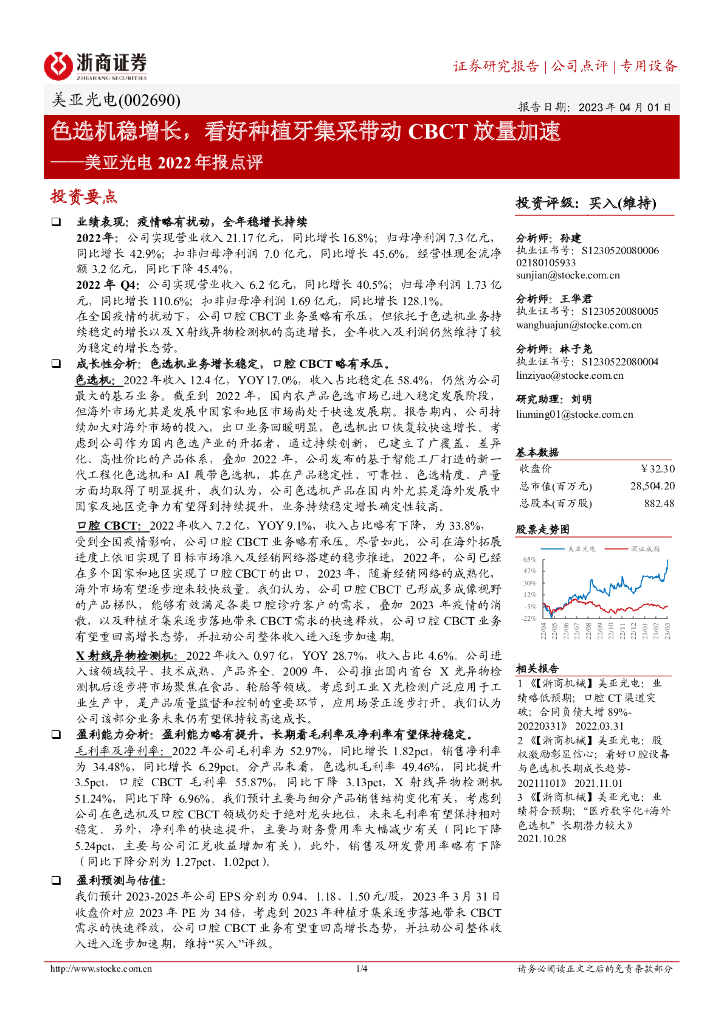 浙商证券:美亚光电2022年报点评:色选机稳增长,看好<em>种植</em>牙集采带动CBCT放量加速 海报