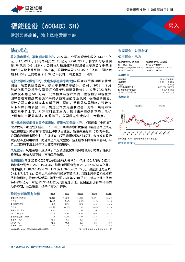 国信证券：福能股份（600483）-盈利显著改善，海上风电发展向好 海报