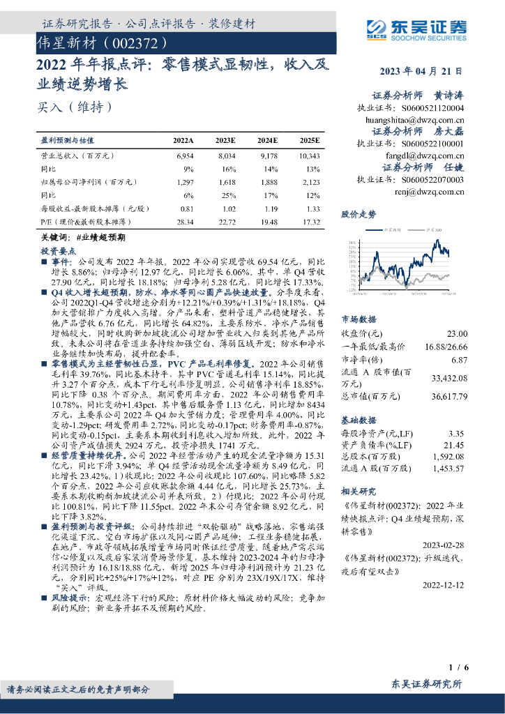 东吴证券：伟星新材（002372）-2022年年报点评：零售模式显韧性，收入及业绩逆势增长