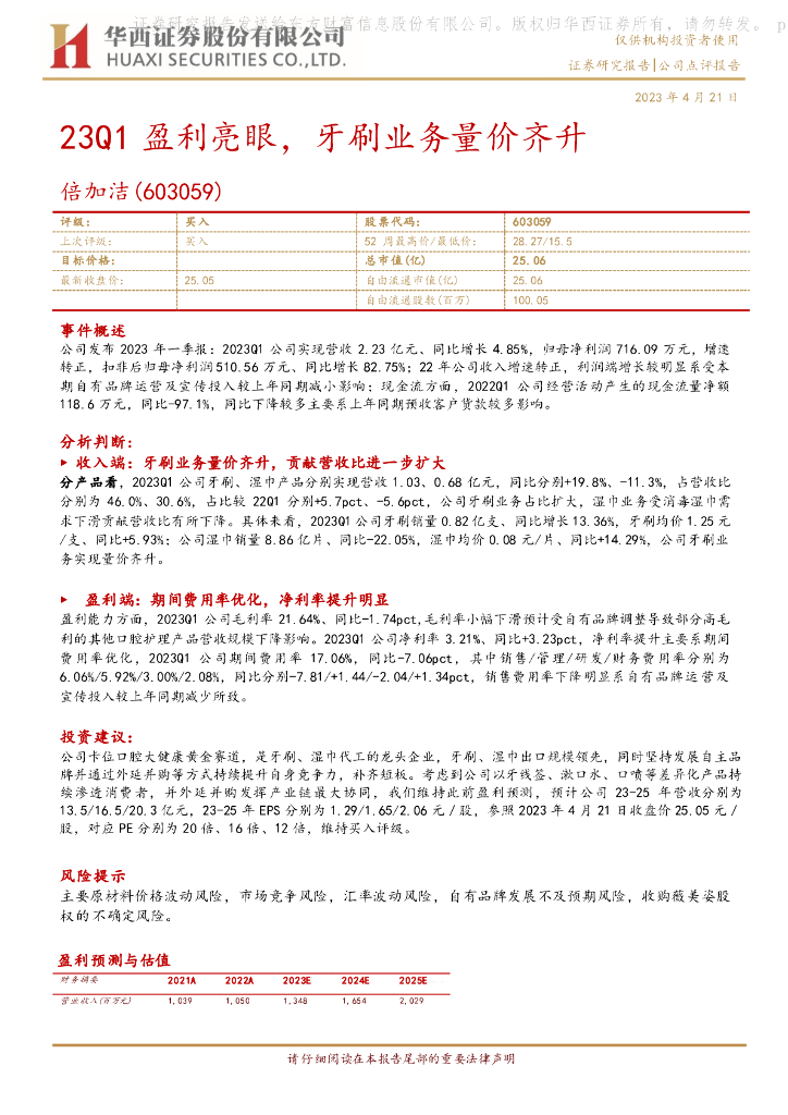 华西证券：倍加洁（603059）-23Q1盈利亮眼，牙刷业务量价齐升