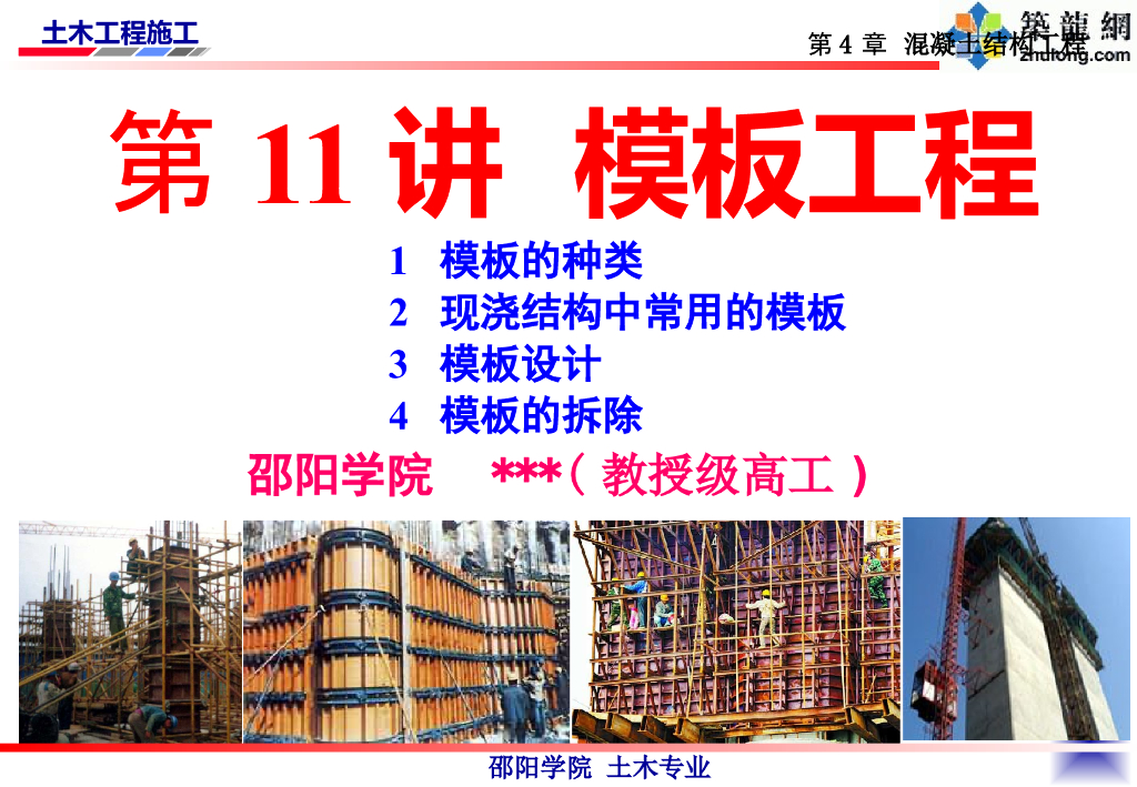 模板工程施工培训讲义（PPT，61P）