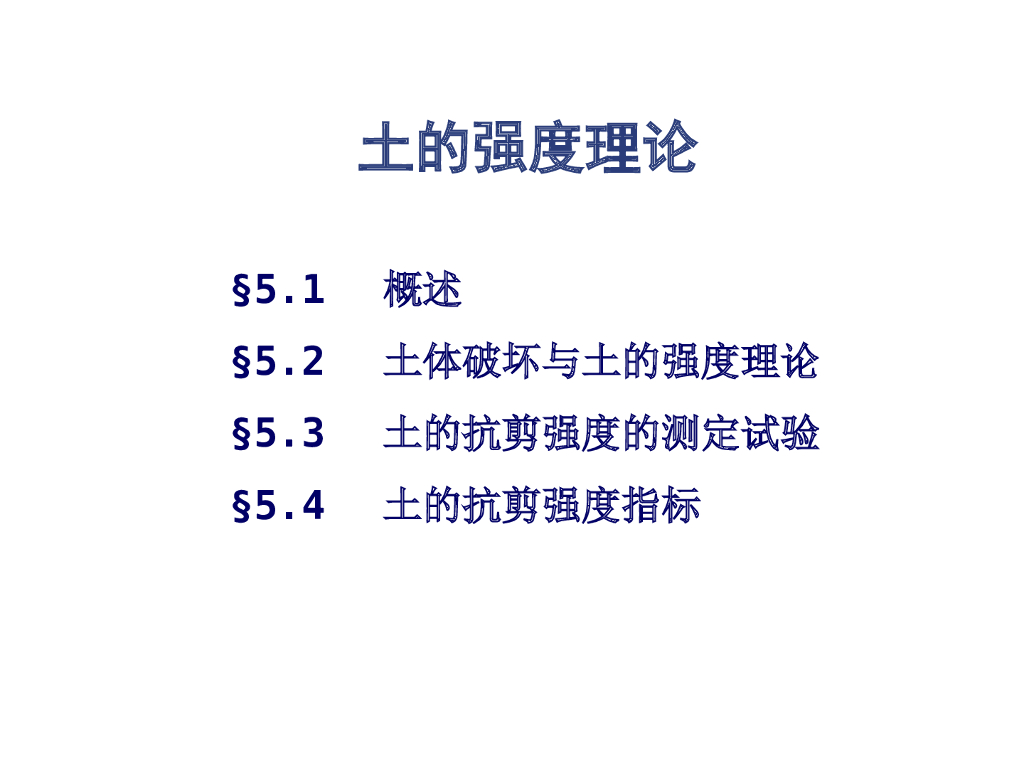 土的强度理论（PPT，60P）