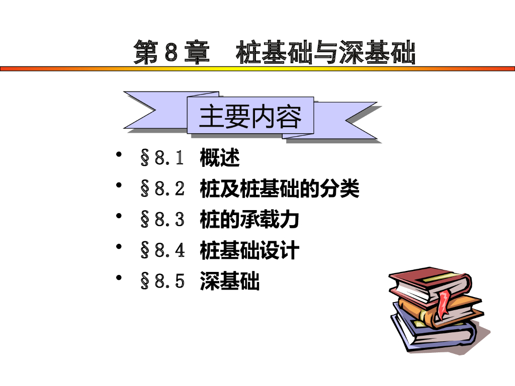 【课件】桩基础与深基础教学讲解PPT+117p