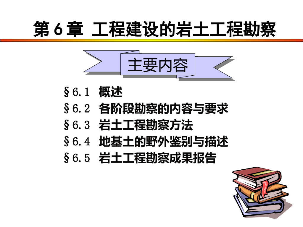 【课件】工程建设的岩土工程勘察教学PPT+37p