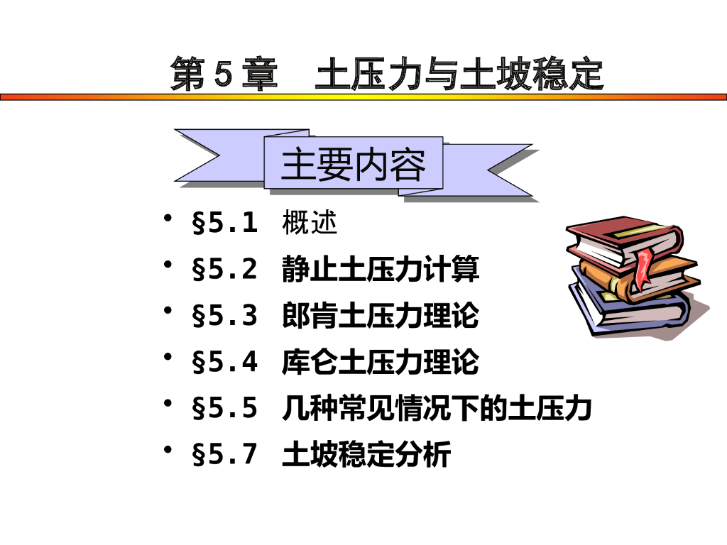 【课件】土压力与土坡稳定教学PPT+76p