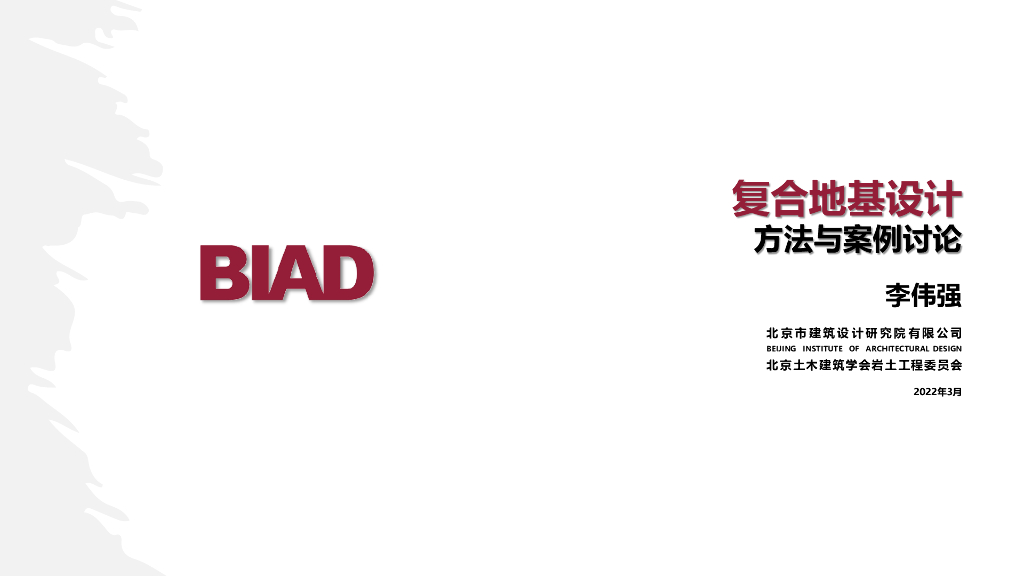 复合地基设计方法与案例讨论2022PDF+75p