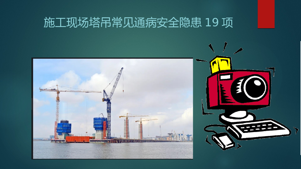 19项施工现场塔吊常见通病及处理措施PPT