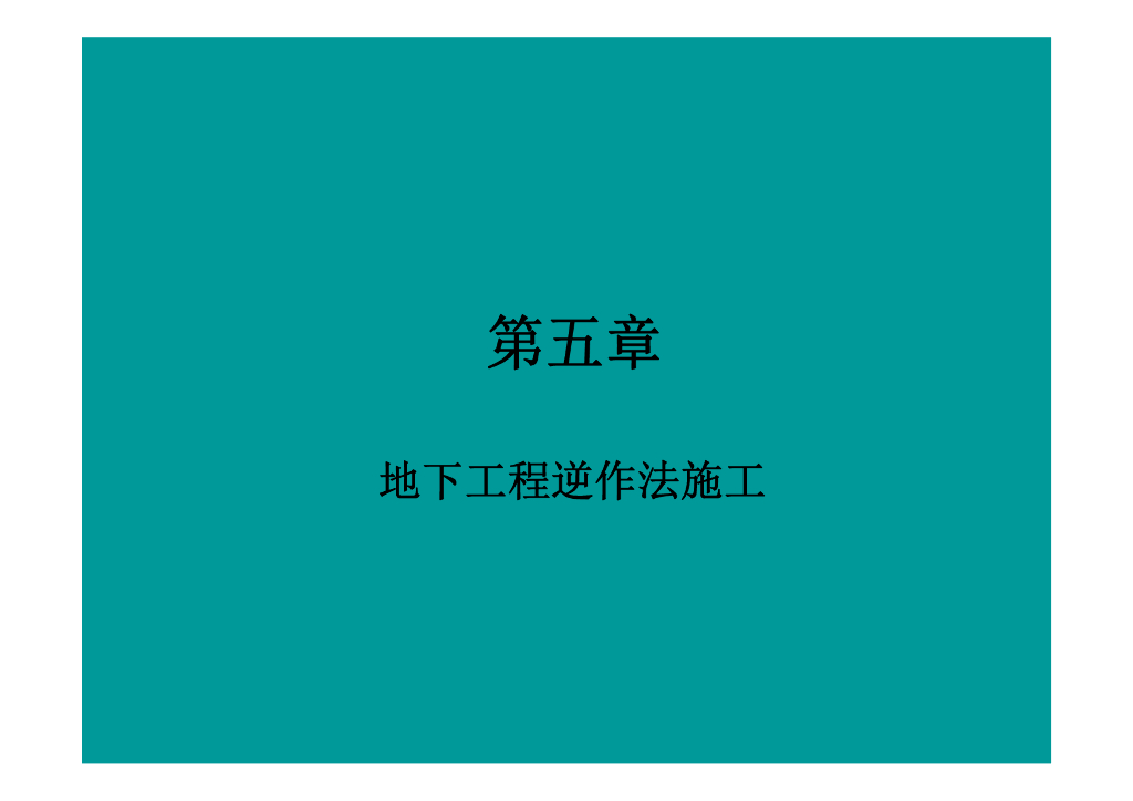 地下工程逆作法与盖挖法施工（51P）