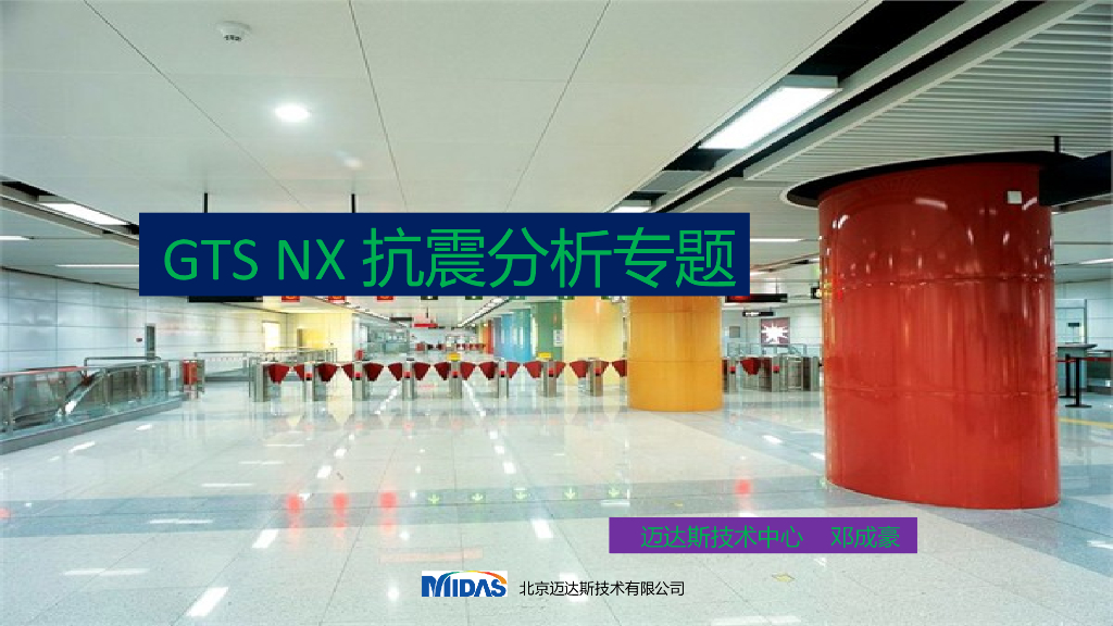 GTS NX抗震分析专题（19P）