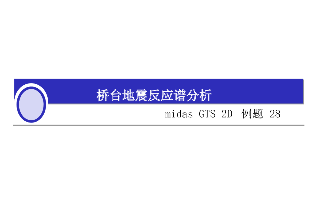 midas GTS 2D 例题_桥台地震反应谱分析