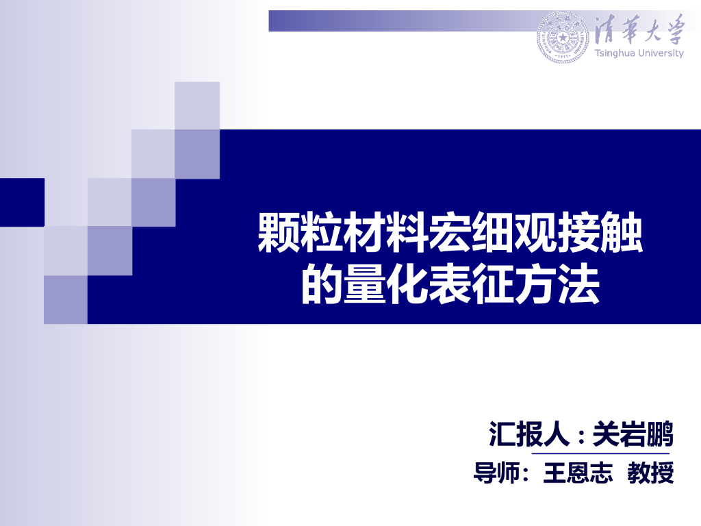 颗粒材料宏细观接触的量化表征方法