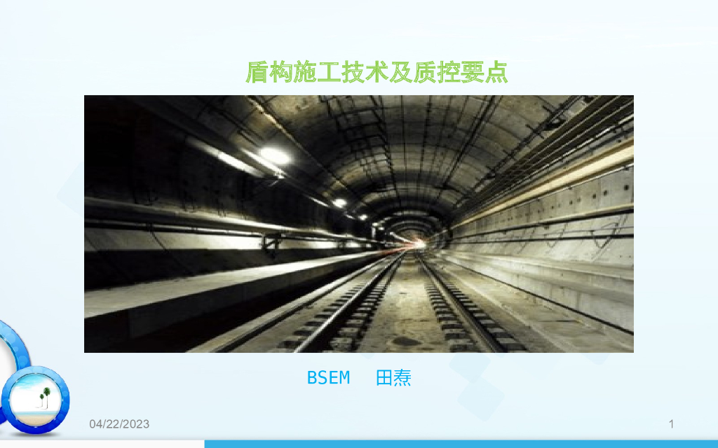 盾构施工技术及质量控制（PPT，68页）