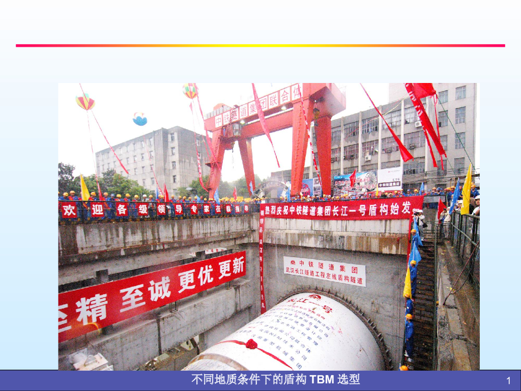 不同地质条件下的盾构选型培训（PPT，78页）