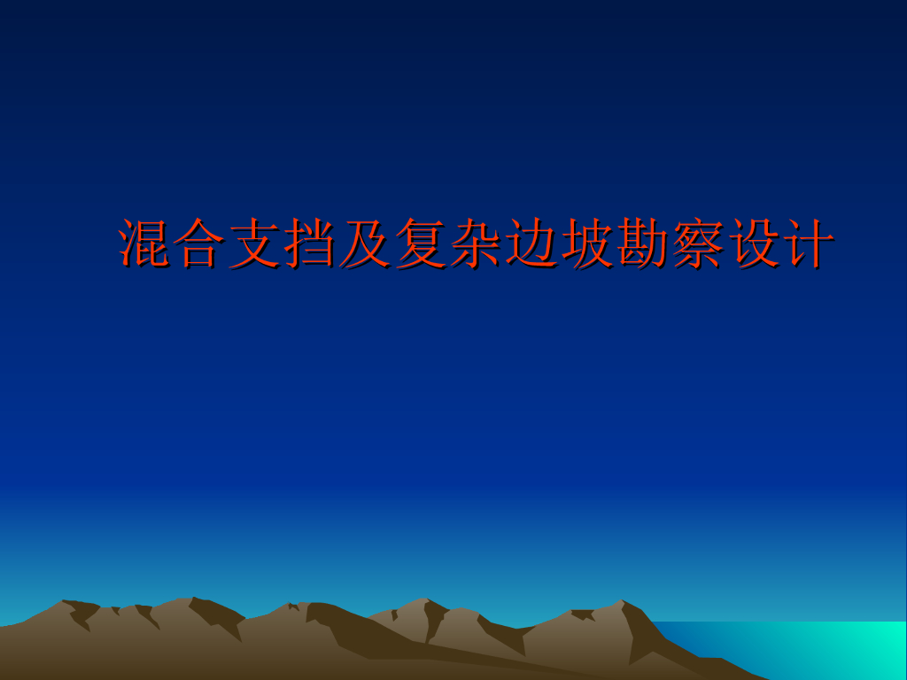 混合支挡结构在边坡支护工程中的应用PPT