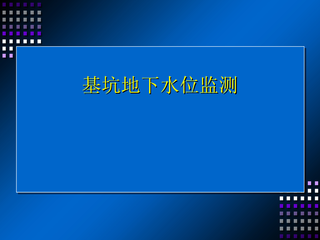 基坑地下水位监测快速讲义（PPT，8页）