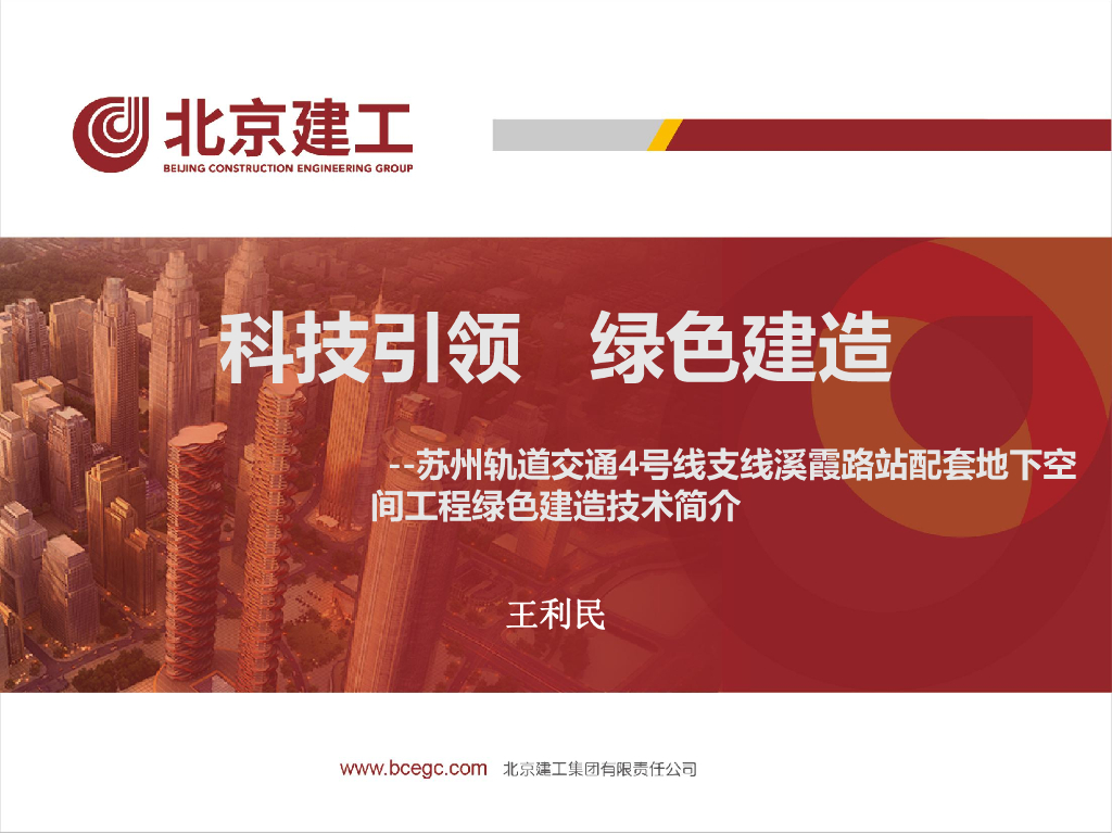 轨道交通配套地下空间工程绿色建造技术2022
