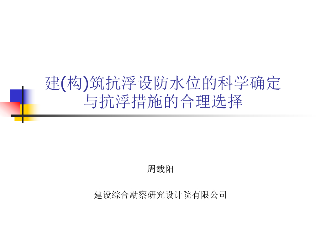 抗浮设防水位确定与抗浮措措施的选择（2021）
