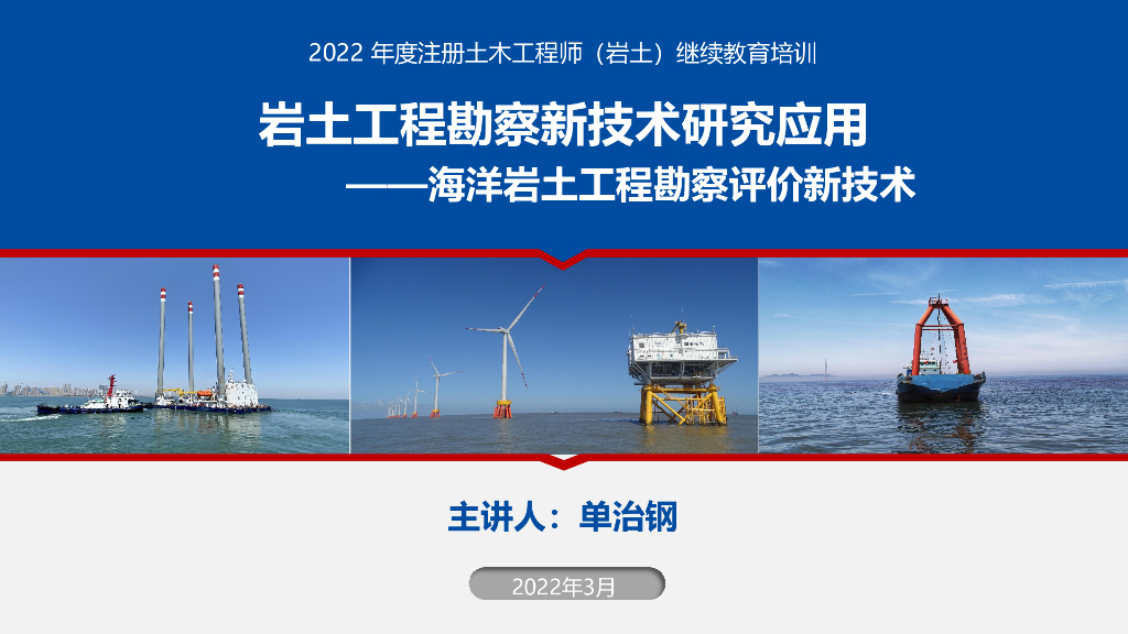 2022注册岩土培训-海洋岩土勘察评价新技术