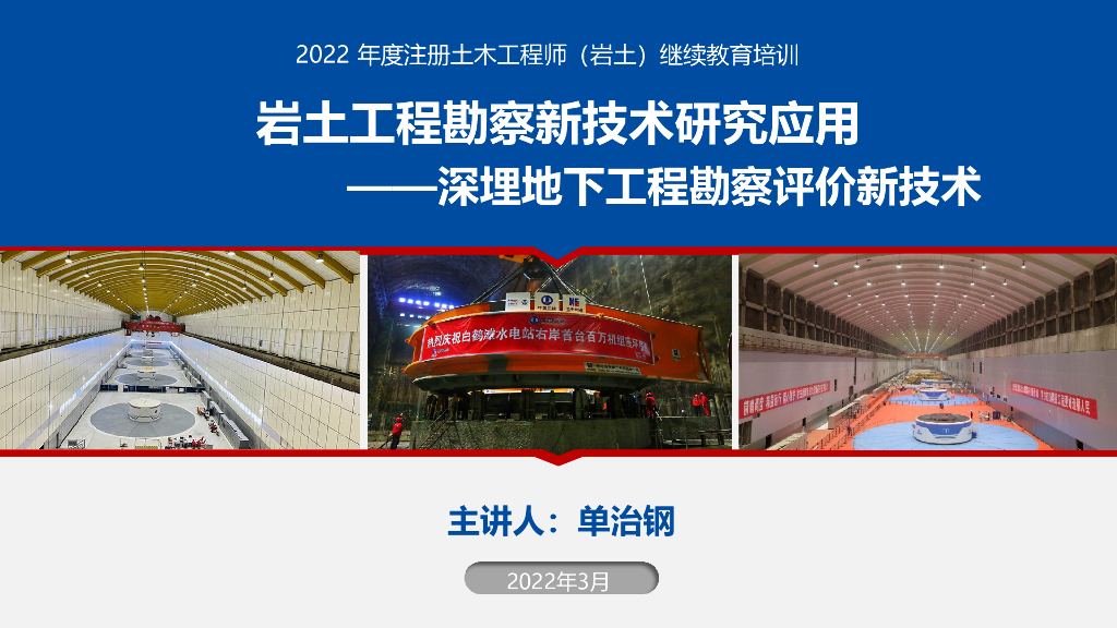 2022注册岩土培训-深埋地下工程勘察新技术